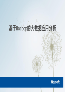 基于Hadoop的大数据应用分析