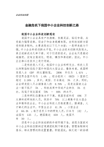 金融危机下我国中小企业科技创新之路