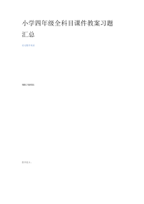 小学四年级全科目课件教案习题汇总