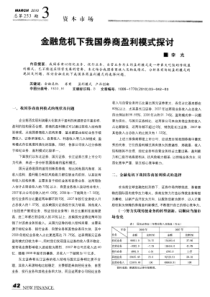 金融危机下我国券商盈利模式探讨