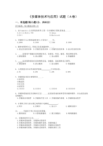 多媒体技术与应用A试题