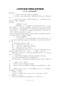 小学四年级地方课程安全教育教案配泰山版