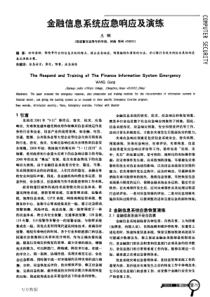 金融信息系统应急响应及演练