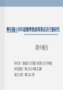 小学四年级数学兴安国小四年级数学教师专业成长行动研究