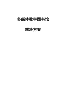 多媒体数字图书馆及管理系统24万册