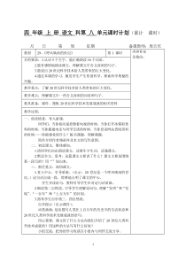 小学四年级语文上册第八单元(表格式)教学设计