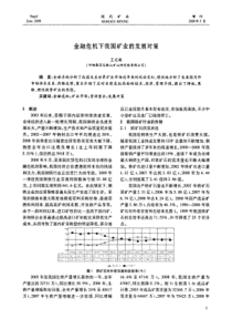 金融危机下我国矿业的发展对策