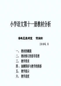 小学四年级语文小学语文第十一册教材分析