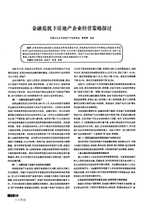 金融危机下房地产企业经营策略探讨