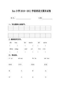 小学学前班20102011语文期末测试卷