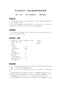 多孔MCM-41二氧化硅材料的制备实验报告