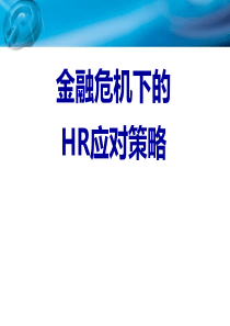 金融危机下的HR应对策略