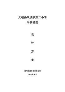 小学安防监控方案