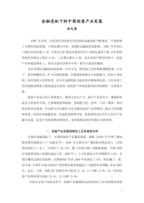 金融危机下的中国创意产业发展