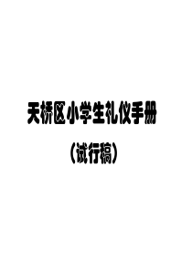 小学形象礼仪手册小册子