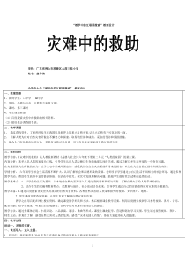 小学教学中的互联网搜索教学案例设计品德与社会《灾难中的救助》