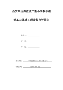 小学教学楼地基与基础验收自评报告