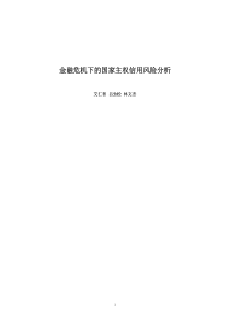 金融危机下的国家主权信用风险分析