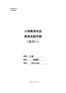 小学教育专业教育实践手册(见习一)2009级