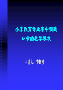 小学教育专业集中实践环节的实施情况