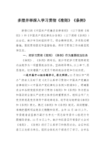 多措并举深入学习贯彻《准则》《条例》