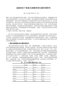 金融危机下秦皇岛港煤炭吞吐量预测研究