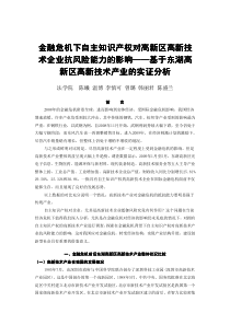 金融危机下自主知识产权对高新区高新技术企业抗风险能力的影响—