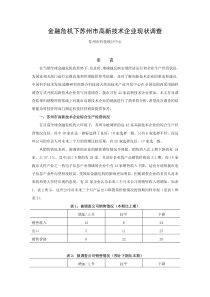 金融危机下苏州市高新技术企业现状调查