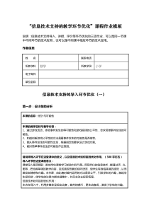 小学数学“信息技术支持的教学环节优化”课程作业