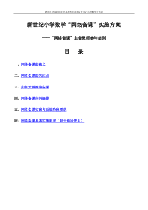 小学数学“网络备课”实施方案