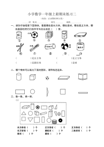 小学数学一年级上册期末练习-认识图形和分类