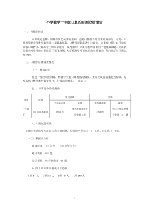 小学数学一年级口算的后测分析报告