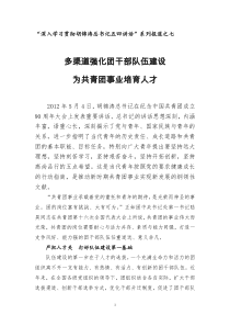 多渠道强化团干部队伍建设为共青团事业培育人才(“深入学习贯彻胡锦涛总书记五四讲话”系列报道之七)