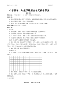 小学数学二年级下册第三单元教学预案