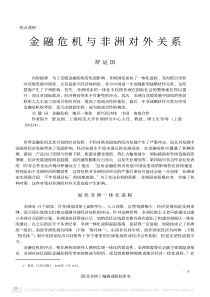 金融危机与非洲的对外关系