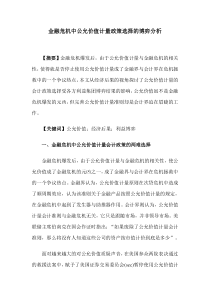 金融危机中公允价值计量政策选择的博弈分析