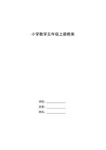 小学数学五年级上册教案12单元