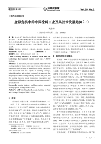 金融危机中的中国涂料工业及其技术发展趋势一