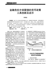 金融危机中美联储的货币政策工具创新及启示