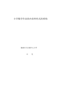 小学数学作业内容和形式的重构