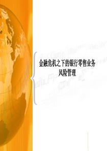 金融危机之下的银行零售业务