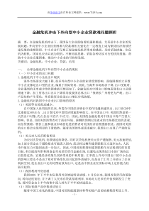 金融危机冲击下外向型中小企业贷款难问题探析