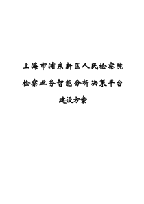 上海市浦东新区人民检察院电子政务信息系统方案(修改0320)