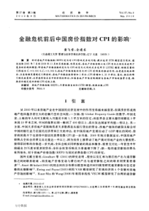 金融危机前后中国房价指数对CPI的影响