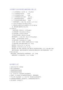 小学数学几何形体周长面积体积计算公式