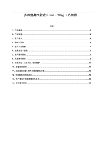 多西他赛注射液工艺规程