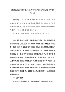 金融危机后国际银行业流动性风险监管的变革取向1