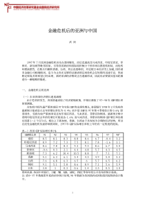 金融危机后的亚洲与中国