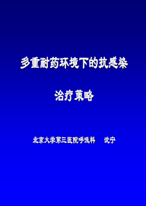 多重耐药环境下的抗感染治疗策略.