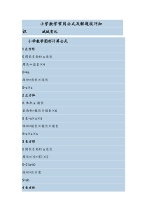 小学数学常用公式及解题技巧知识